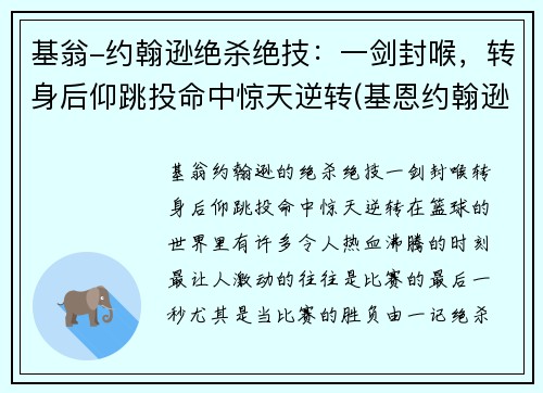 基翁-约翰逊绝杀绝技：一剑封喉，转身后仰跳投命中惊天逆转(基恩约翰逊弹跳)