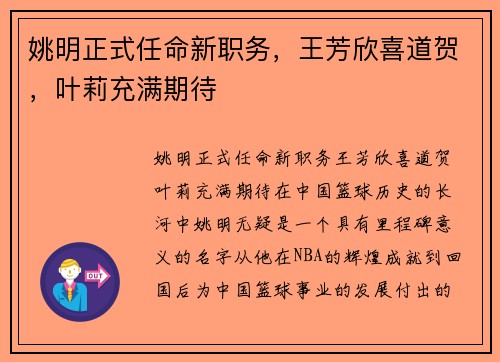姚明正式任命新职务，王芳欣喜道贺，叶莉充满期待