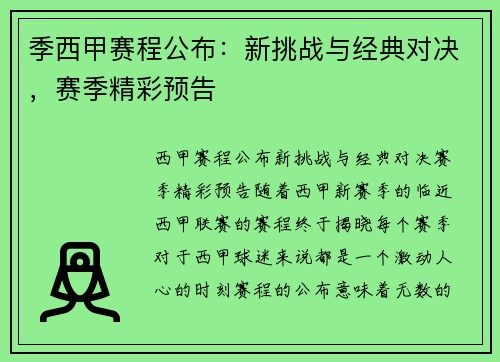 季西甲赛程公布：新挑战与经典对决，赛季精彩预告