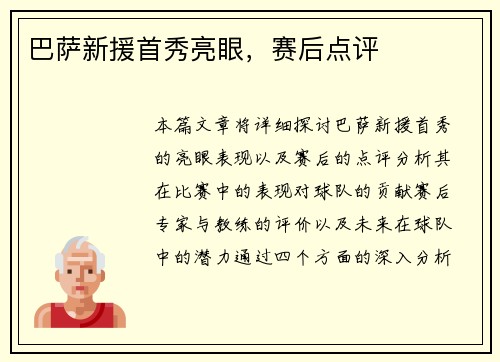 巴萨新援首秀亮眼，赛后点评