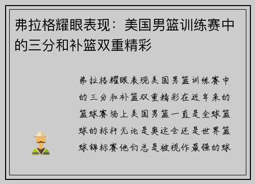 弗拉格耀眼表现：美国男篮训练赛中的三分和补篮双重精彩