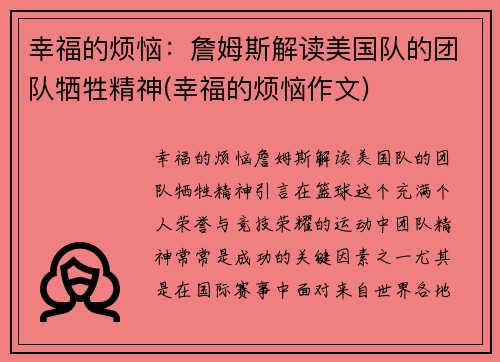 幸福的烦恼：詹姆斯解读美国队的团队牺牲精神(幸福的烦恼作文)