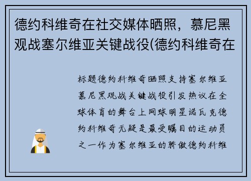 德约科维奇在社交媒体晒照，慕尼黑观战塞尔维亚关键战役(德约科维奇在塞尔维亚地位)