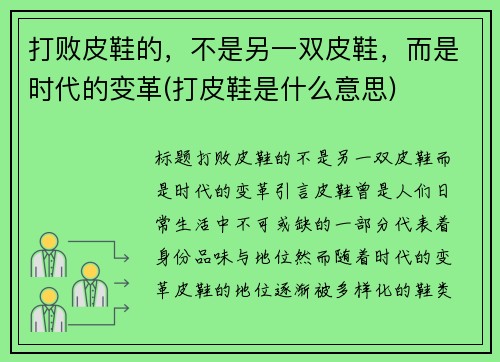 打败皮鞋的，不是另一双皮鞋，而是时代的变革(打皮鞋是什么意思)