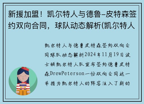 新援加盟！凯尔特人与德鲁-皮特森签约双向合同，球队动态解析(凯尔特人三巨头皮尔斯)