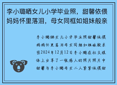 李小璐晒女儿小学毕业照，甜馨依偎妈妈怀里落泪，母女同框如姐妹般亲密