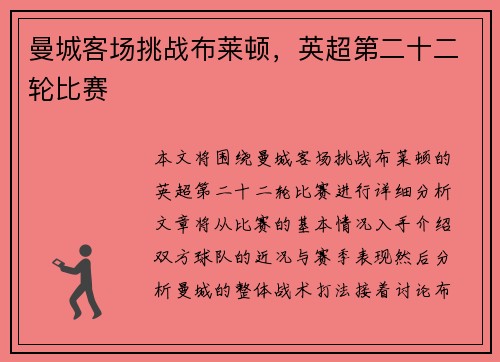曼城客场挑战布莱顿，英超第二十二轮比赛