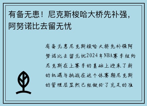 有备无患！尼克斯梭哈大桥先补强，阿努诺比去留无忧