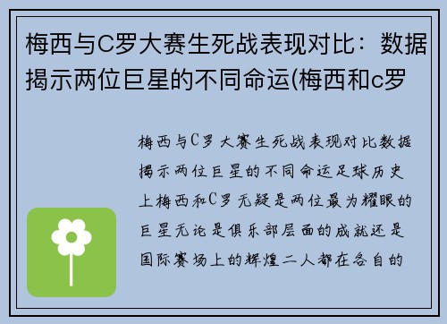 梅西与C罗大赛生死战表现对比：数据揭示两位巨星的不同命运(梅西和c罗最精彩的一场比赛是哪场)