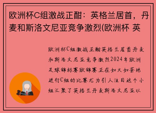 欧洲杯C组激战正酣：英格兰居首，丹麦和斯洛文尼亚竞争激烈(欧洲杯 英国丹麦)