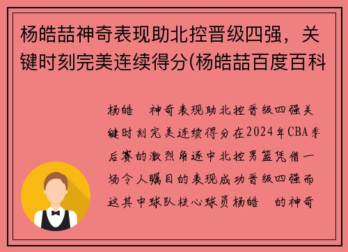 杨皓喆神奇表现助北控晋级四强，关键时刻完美连续得分(杨皓喆百度百科)