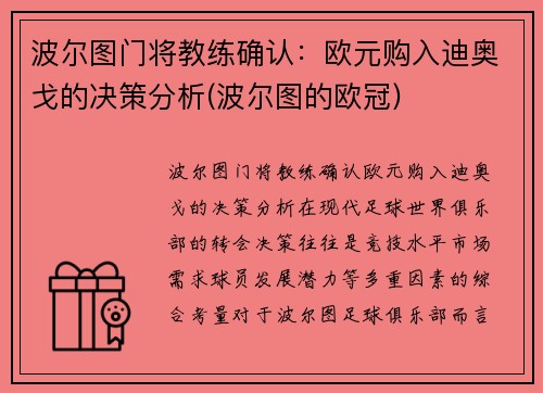波尔图门将教练确认：欧元购入迪奥戈的决策分析(波尔图的欧冠)