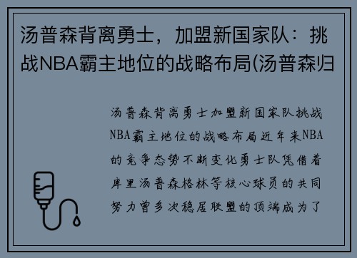 汤普森背离勇士，加盟新国家队：挑战NBA霸主地位的战略布局(汤普森归队)