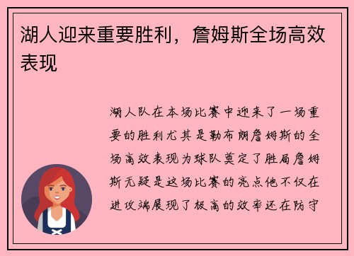 湖人迎来重要胜利，詹姆斯全场高效表现
