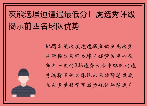灰熊选埃迪遭遇最低分！虎选秀评级揭示前四名球队优势