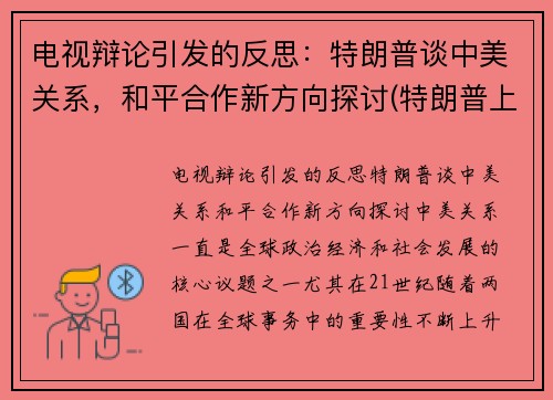 电视辩论引发的反思：特朗普谈中美关系，和平合作新方向探讨(特朗普上台后挑起中美之间的激烈博弈)