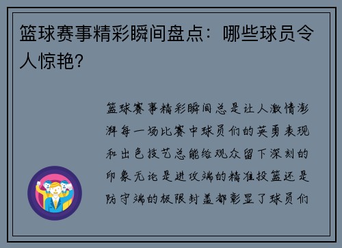 篮球赛事精彩瞬间盘点：哪些球员令人惊艳？