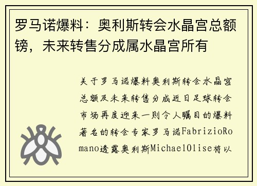 罗马诺爆料：奥利斯转会水晶宫总额镑，未来转售分成属水晶宫所有
