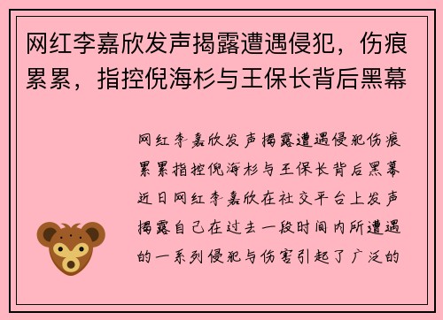 网红李嘉欣发声揭露遭遇侵犯，伤痕累累，指控倪海杉与王保长背后黑幕