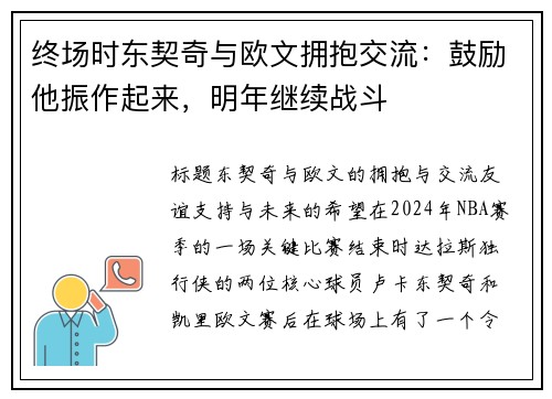 终场时东契奇与欧文拥抱交流：鼓励他振作起来，明年继续战斗