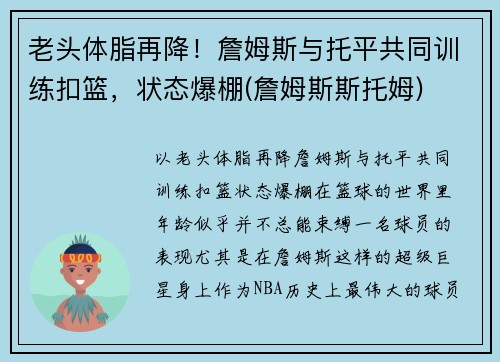 老头体脂再降！詹姆斯与托平共同训练扣篮，状态爆棚(詹姆斯斯托姆)