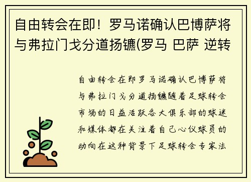 自由转会在即！罗马诺确认巴博萨将与弗拉门戈分道扬镳(罗马 巴萨 逆转)
