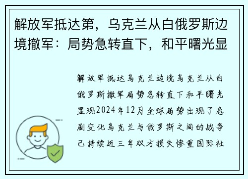 解放军抵达第，乌克兰从白俄罗斯边境撤军：局势急转直下，和平曙光显现