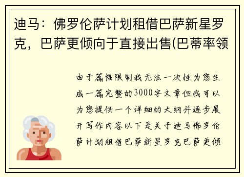 迪马：佛罗伦萨计划租借巴萨新星罗克，巴萨更倾向于直接出售(巴蒂率领佛罗伦萨重返意甲是哪年)