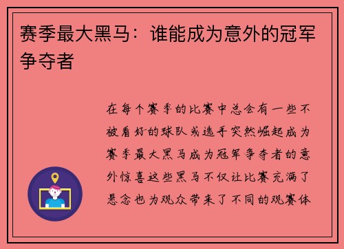 赛季最大黑马：谁能成为意外的冠军争夺者