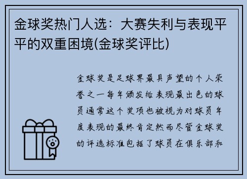 金球奖热门人选：大赛失利与表现平平的双重困境(金球奖评比)