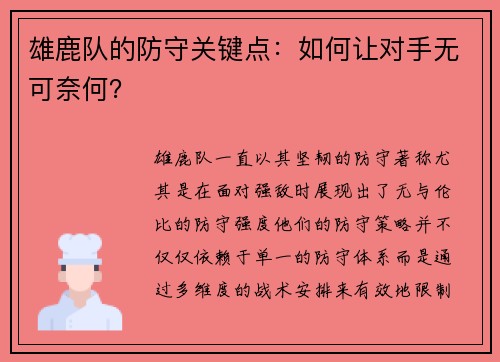 雄鹿队的防守关键点：如何让对手无可奈何？