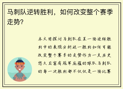 马刺队逆转胜利，如何改变整个赛季走势？