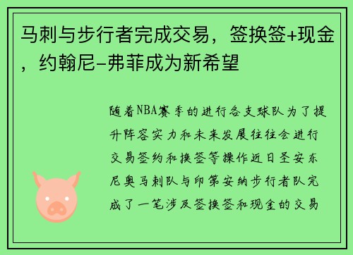 马刺与步行者完成交易，签换签+现金，约翰尼-弗菲成为新希望