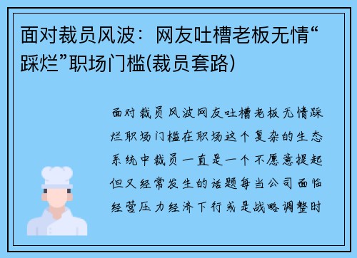 面对裁员风波：网友吐槽老板无情“踩烂”职场门槛(裁员套路)