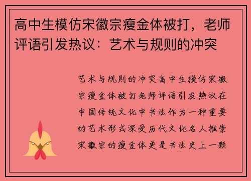 高中生模仿宋徽宗瘦金体被打，老师评语引发热议：艺术与规则的冲突