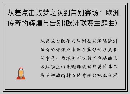 从差点击败梦之队到告别赛场：欧洲传奇的辉煌与告别(欧洲联赛主题曲)
