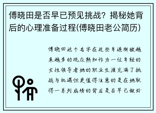 傅晓田是否早已预见挑战？揭秘她背后的心理准备过程(傅晓田老公简历)