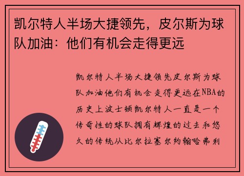 凯尔特人半场大捷领先，皮尔斯为球队加油：他们有机会走得更远