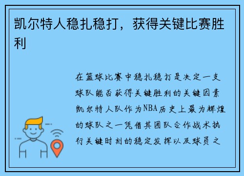 凯尔特人稳扎稳打，获得关键比赛胜利