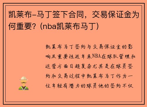 凯莱布-马丁签下合同，交易保证金为何重要？(nba凯莱布马丁)