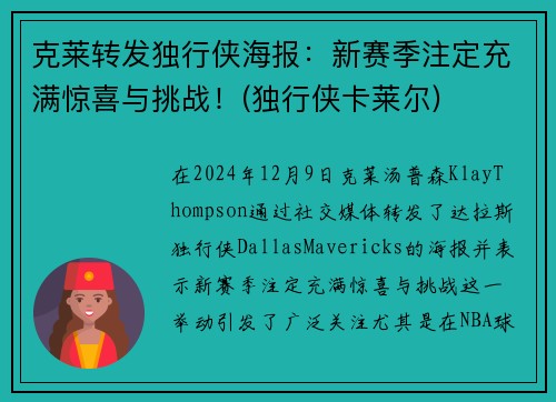 克莱转发独行侠海报：新赛季注定充满惊喜与挑战！(独行侠卡莱尔)