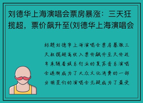 刘德华上海演唱会票房暴涨：三天狂揽超，票价飙升至(刘德华上海演唱会八万人观看)