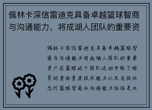 佩林卡深信雷迪克具备卓越篮球智商与沟通能力，将成湖人团队的重要资产