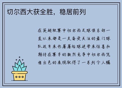 切尔西大获全胜，稳居前列