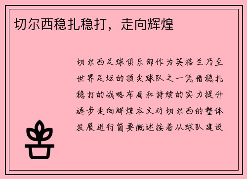 切尔西稳扎稳打，走向辉煌