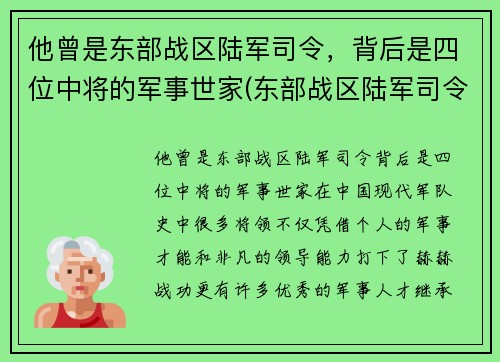 他曾是东部战区陆军司令，背后是四位中将的军事世家(东部战区陆军司令员)