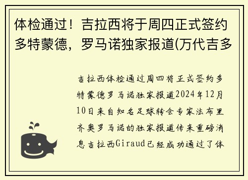 体检通过！吉拉西将于周四正式签约多特蒙德，罗马诺独家报道(万代吉多拉)