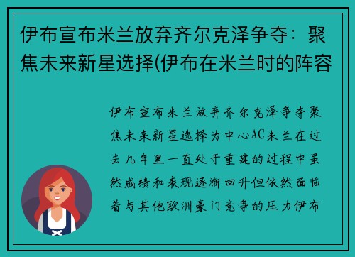 伊布宣布米兰放弃齐尔克泽争夺：聚焦未来新星选择(伊布在米兰时的阵容)