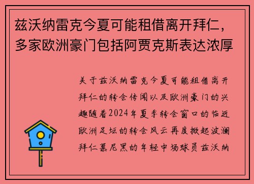 兹沃纳雷克今夏可能租借离开拜仁，多家欧洲豪门包括阿贾克斯表达浓厚兴趣