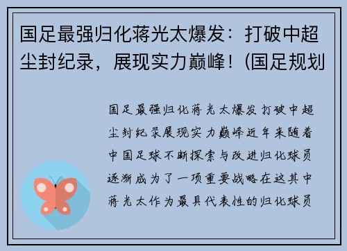 国足最强归化蒋光太爆发：打破中超尘封纪录，展现实力巅峰！(国足规划球员蒋光太)